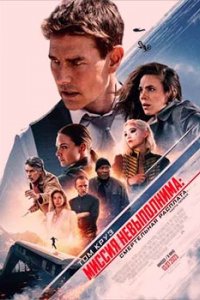 Постер Миссия: невыполнима. Смертельная расплата, часть 1 (Mission: Impossible - Dead Reckoning Part One)