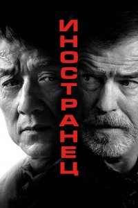 Постер Иностранец, The Foreigner (2017)
