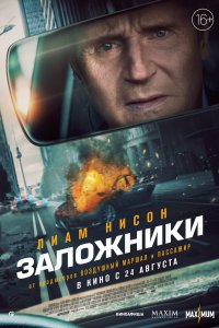 Постер Заложники (Retribution)