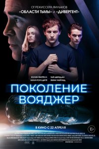 Постер Поколение Вояджер (Voyagers)