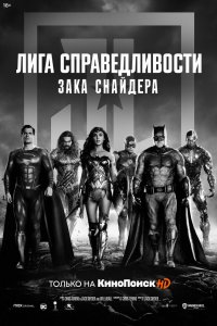 Постер Лига справедливости Зака Снайдера (Zack Snyder's Justice League)