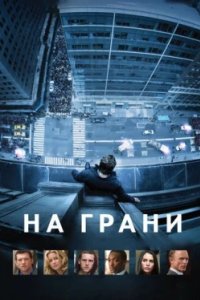 Постер На грани (Man on a Ledge)
