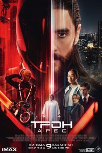 Постер Трон: Арес, Tron: Ares (2025)