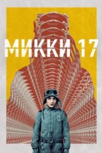 Постер Микки 17 (Mickey 17)