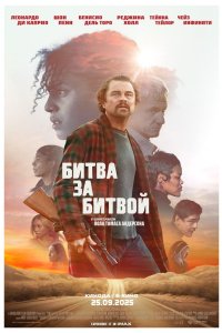 Постер Битва за битвой, One Battle After Another (2025)