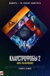 Постер Клаустрофобы 2: Лига выживших (Escape Room: Tournament of Champions)