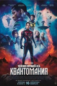Постер Человек-муравей и Оса: Квантомания (Ant-Man and the Wasp: Quantumania)