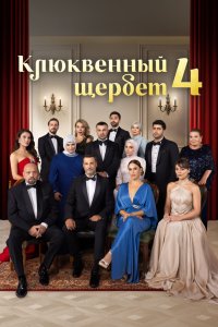 Постер Клюквенный щербет, Kızılcık Şerbeti (2022)