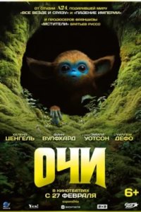 Постер Очи (Apocalypse)