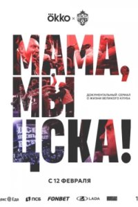 Постер Мама, мы – ЦСКА! (2025)