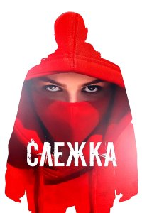 Постер Слежка (2023)