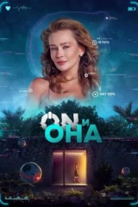 Постер ON и Она (2024)
