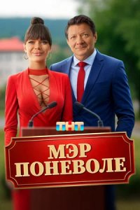 Постер Мэр поневоле (2025)