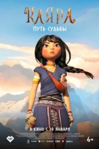 Постер Каяра. Путь судьбы, Kayara (2025)