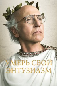 Постер Умерь свой энтузиазм, Curb Your Enthusiasm (2000)