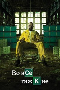 Постер Во все тяжкие, Breaking Bad (2008)