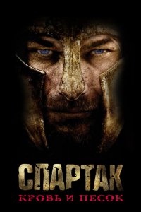 Постер Спартак: Кровь и песок, Spartacus: Blood and Sand (2010)