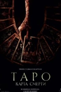 Постер Таро: Карта смерти, Tarot (2024)
