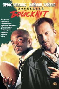 Постер Последний бойскаут, The Last Boy Scout (1991)