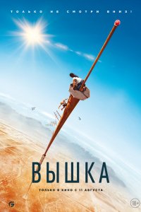 Постер Вышка, Fall (2022)