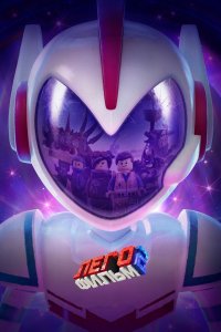 Постер ЛЕГО Фильм-2 (The Lego Movie 2: The Second Part)