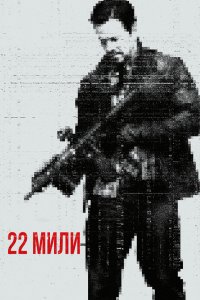 Постер 22 мили, Mile 22 (2018)