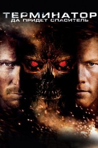 Постер Терминатор 4: Да придёт спаситель (Terminator Salvation)