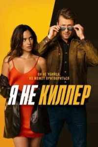 Постер Я не киллер, Hit Man (2023)