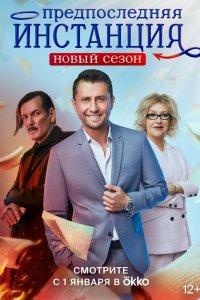 Постер Предпоследняя инстанция (2021)