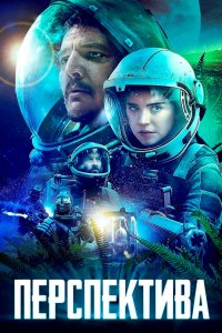 Постер Перспектива, Prospect (2019)