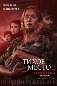 Постер Тихое место 2 (A Quiet Place Part II)
