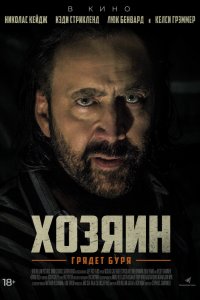 Постер Хозяин (Grand Isle)