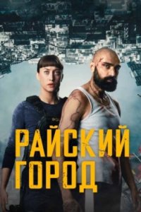 Постер Райский город 