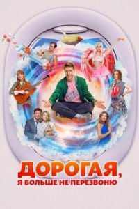 Постер Дорогая, я больше не перезвоню (2025)