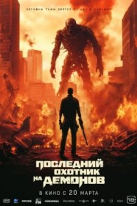 Постер Последний охотник на демонов, Home sweet home Rebirth (2024)