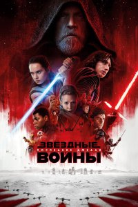 Постер Звёздные войны 8: Последние джедаи, Star Wars: Episode VIII - The Last Jedi (2017)