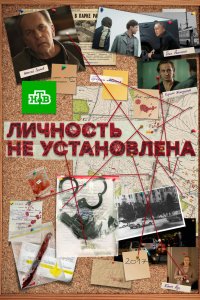 Постер Личность не установлена