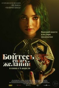 Постер Бойтесь своих желаний, The Friendship Game (2023)