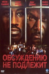 Постер Обсуждению не подлежит (Undisputed)