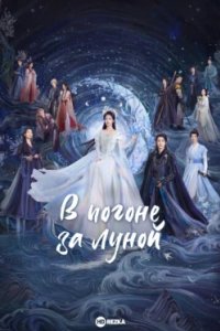 Постер В погоне за луной (Bai yue fan xing)
