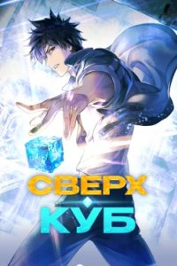 Постер Сверхкуб, Chao neng li fang (2025)