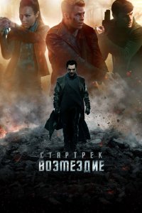 Постер Стартрек: Возмездие (Star Trek Into Darkness)