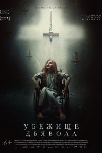 Постер Убежище дьявола (El habitante)