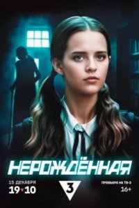Постер Нерождённая