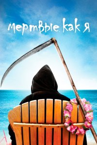 Постер Мертвые, как я, Dead Like Me (2003)