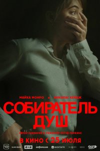 Постер Собиратель душ (Longlegs)