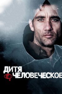 Постер Дитя человеческое (Children of Men)