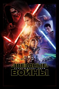 Постер Звёздные войны 7: Пробуждение силы, Star Wars: Episode VII - The Force Awakens (2015)