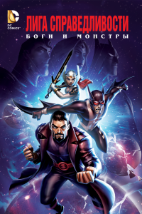 Постер Лига справедливости: Боги и монстры (Justice League: Gods and Monsters)