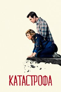 Постер Катастрофа, Catastrophe (2015)